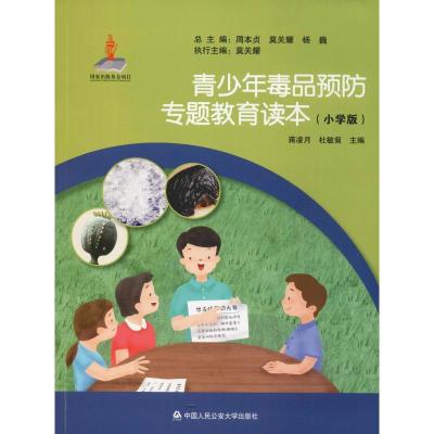 正版新书]青少年毒品预防专题教育读本(小学版)蒋凌月9787565329