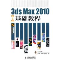 正版新书]3ds Max 2010中文版基础教程谭雪松9787115228505