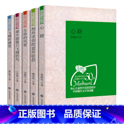 [正版] 青少年素质读本中国小小说50强 飞翔的感觉/谁不愿做只飞翔的鸟/生命的风景/刻舟求剑的意外收获/心路中国