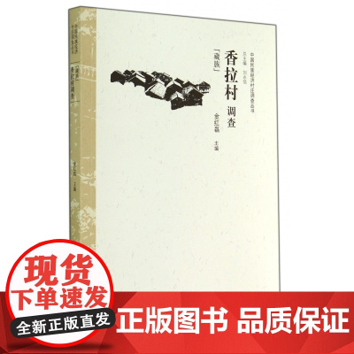 香拉村调查(藏族)/中国民族经济村庄调查丛书