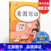 [正版]看图写话二年级上册人教版小学语文看图说话写话训练本启蒙入门起步课外阅读专项同步练习每日一练辅导书天天练