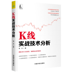 醉染图书K线实战技术分析9787515916552