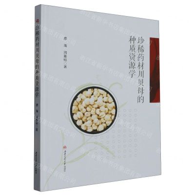 [N]珍稀药材川贝母的种质资源学(精)-9787564392277