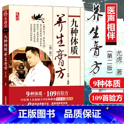 [正版]九种体质养生膏方 教你辨清体质 9种体质109首养生膏方 尤虎 中国中医药出版社