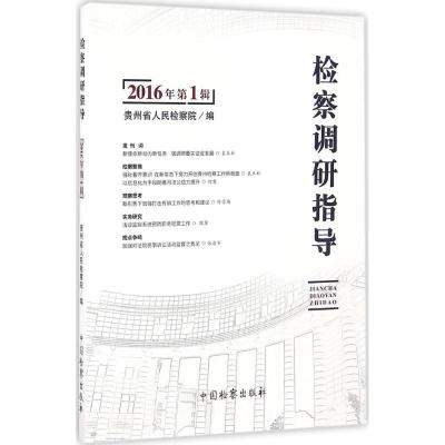 正版新书]检察调研指导(2016年.第1辑)贵州省人民检察院978751