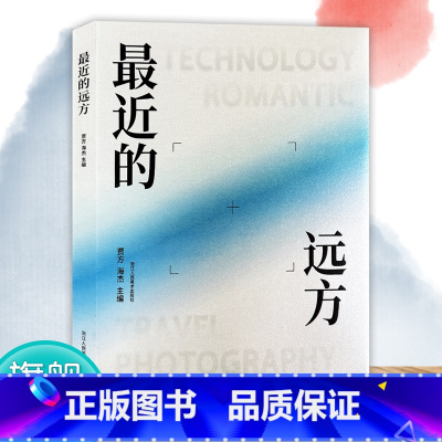 [正版]近的远方 中国现代摄影集 收录25位年轻艺术家利用手机进行影像语言探索的成果 自然风景景物人像拍摄纪实摄影 旗
