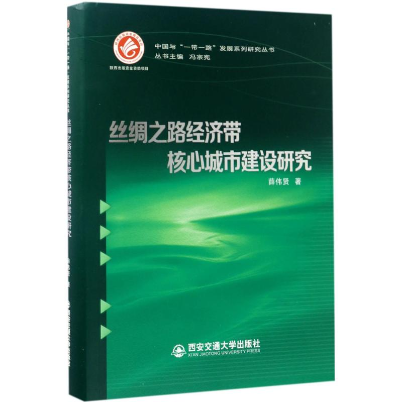 音像丝绸之路经济带核心城市建设研究薛伟贤 著