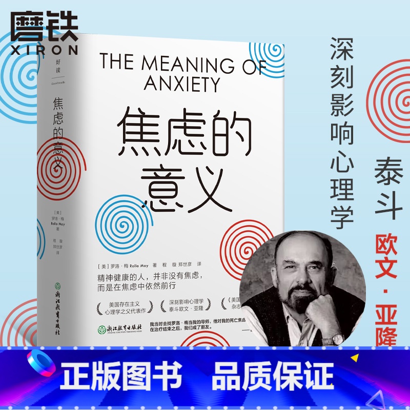 [正版]焦虑的意义 罗洛·梅写给年轻人突破困境的勇气之书 改变人生的觉醒之书 超越自我的生命之书 图书 书籍
