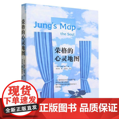 荣格的心灵地图 [瑞士]莫瑞·斯坦/著 傅宗梅/ 译 广西师范大学出版社