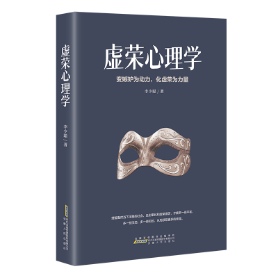 正版新书]虚荣心理学李少聪 著9787212115166