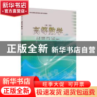 正版 高等数学(上第2版21世纪高等职业教育信息化数字规划教材)