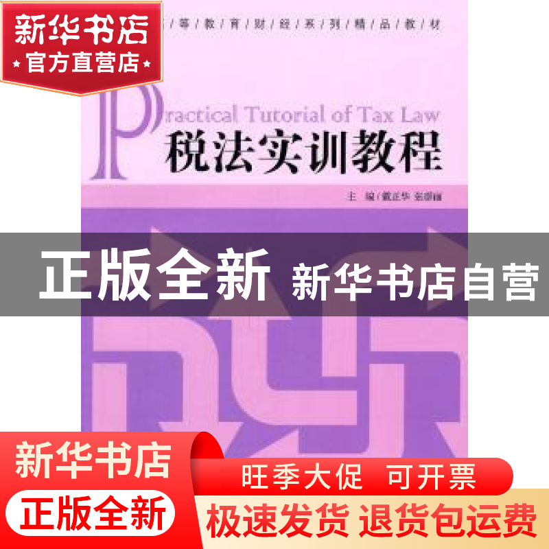 正版 税法实训教程 戴正华,张群丽主编 经济管理出版社 97