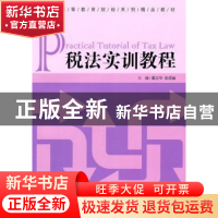 正版 税法实训教程 戴正华,张群丽主编 经济管理出版社 97