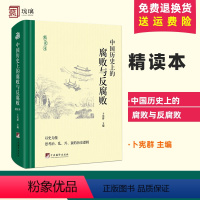 [正版] 中国历史上的腐败与反腐败(精读本) 卜宪群主编 著 中国通史社科 书店图书籍 中央编译出版社
