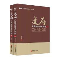 正版新书]变局:中国智库专家视角陈文玲9787513662178