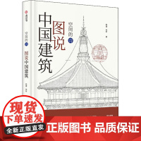 图说中国建筑 陈捷,张昕 著 建筑/水利(新)专业科技 正版图书籍 华中科技大学出版社