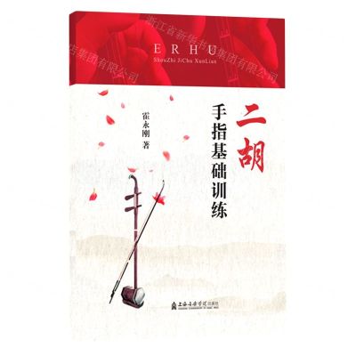 [N]二胡手指基础训练-9787556605996