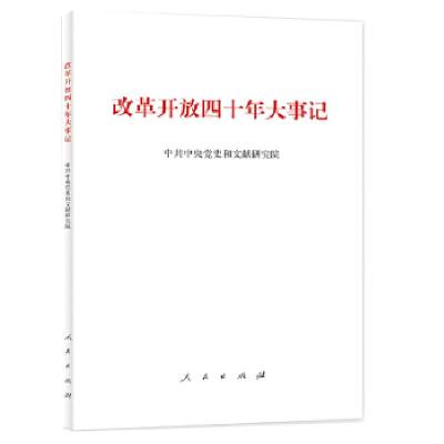 正版新书]改革开放四十年大事记中共中央党史和文献研究院978701