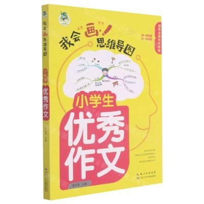 [N]小学生优秀作文/我会画思维导图-9787572116018