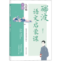 醉染图书郦波语文启蒙课 9年级 下册9787220100