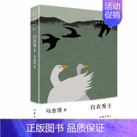 [正版]白衣秀士马金莲著少数民族文学之星丛书纪实报告文学中国现代当代文学中短篇小说集故事集文学作品集作家出版社