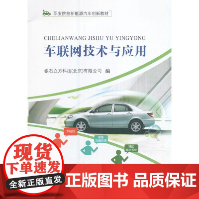 车联网技术与应用