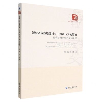 [N]领导者内隐追随对员工创新行为的影响(基于结构方程的实证分析)/经济管理学术文库-9787509686768