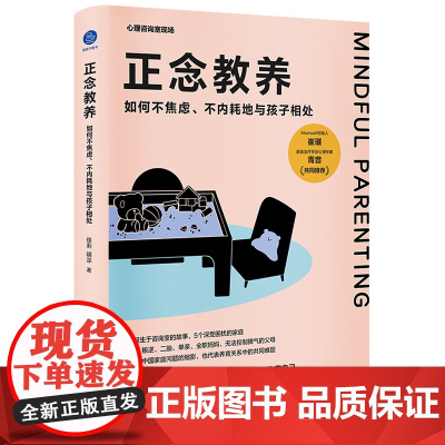 正念教养 万千心理 给父母的正念教养课程自我减压情绪管理 如何不焦虑 不内耗地与孩子相处 浙江大学出版社 正版书籍