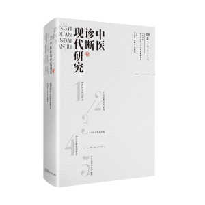 醉染图书中医诊断现代研究9787571005177