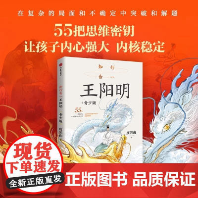 知行合一王阳明青少版专为青少年打造改变人生的方法论全面解读培养孩子情绪稳定独立思考能力传习录知行合一理念的经典集合