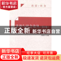 正版 法治与社会论丛:第4卷 刘建民主编 知识产权出版社 97875130