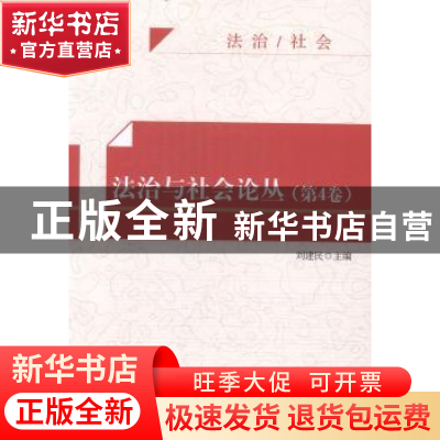 正版 法治与社会论丛:第4卷 刘建民主编 知识产权出版社 97875130