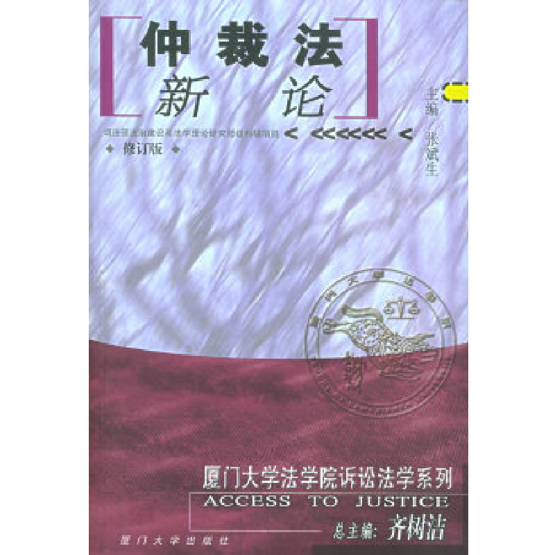 正版新书]仲裁法新论——厦门大学法学院诉讼法学系列张斌生 主