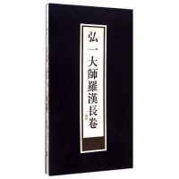 音像弘一大师罗汉长卷(精)李叔同绘