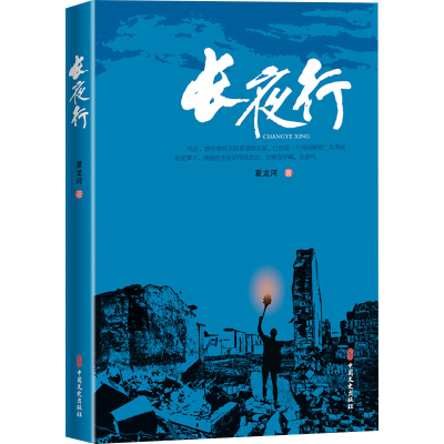 正版新书]长夜行夏龙河9787520541169