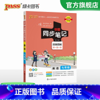 英语·人教版 七年级/初中一年级 [正版]2024初中学霸同步笔记七年级语文数学英语历史地理生物政治科学基础知识课堂笔记