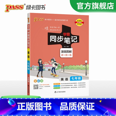 英语·人教版 七年级/初中一年级 [正版]2024初中学霸同步笔记七年级语文数学英语历史地理生物政治科学基础知识课堂笔记