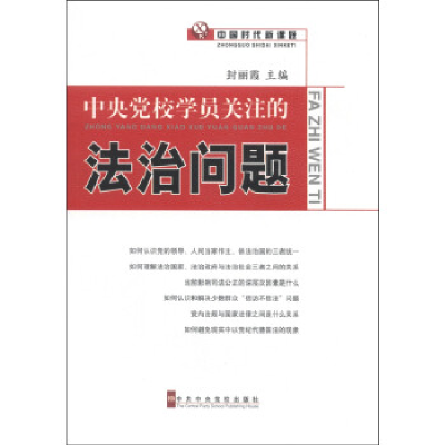 正版新书]中央党校学员关注的法治问题封丽霞9787503553530