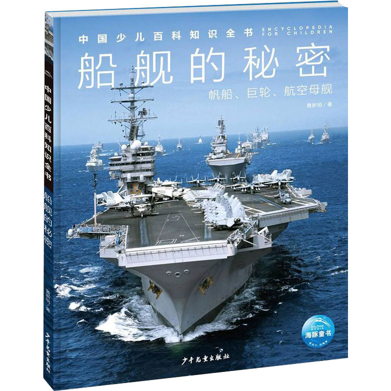 中国少儿百科知识全书·第1辑:船舰的秘密