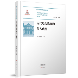 醉染图书近代电化教育的传入成型9787571116866