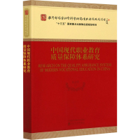 音像中国现代职业教育质量保障体系研究赵志群 等