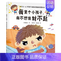 我是个小孩子 我不想说对不起 [正版]任选 小杨叔叔系列+没关系系列 逆商培养儿童绘本 精装硬壳 输了没关系幼儿园一年级