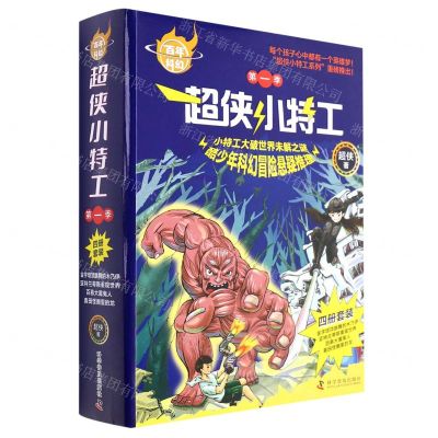 [N]超侠小特工(第1季共4册)/百年科幻-9787110104248