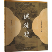 正版新书]吴镇《渔父图》二种课徒稿邵仄炯9787558629075