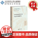 中华优秀传统文化中高考试题研究 9787303307012 张广斌、陈忠玲 著编 读懂新课程丛书 北京师范