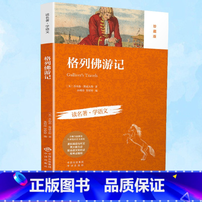 [格列佛游记]读名著 学语文 [正版]格列佛游记小学生初中全集读名著学语文非人民教育出版非人民文学出版社社典藏版年级阅读