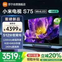 小米电视75英寸S75 MiniLED一级能效64G大存储240Hz游戏竞技高刷液晶平板L75MB-SPL