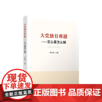 [央视网]大党独有难题——怎么看怎么解 洪向华主编 人民出版社