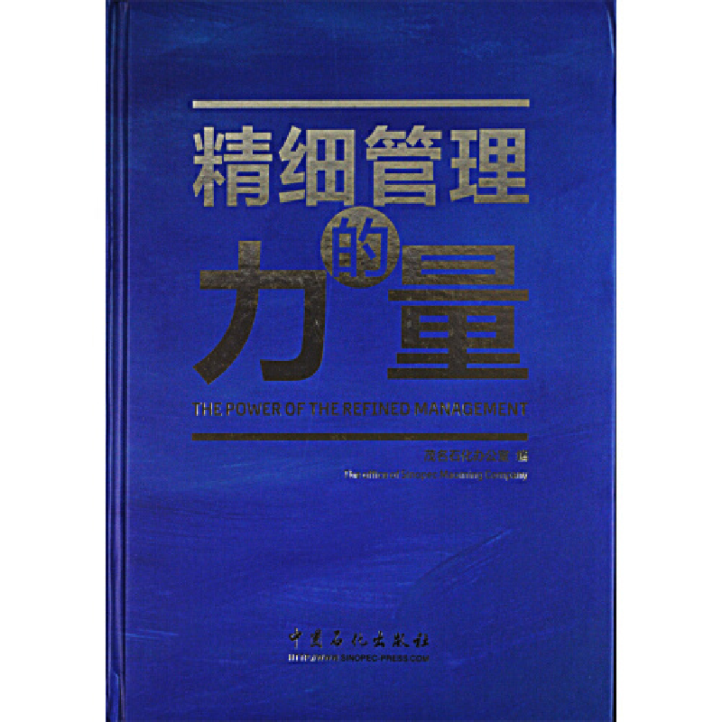 正版新书]精细管理的力量茂名石化办公室编;主编董巍 著97875114
