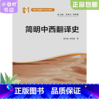 [正版]二手简明中西翻译史 谢天振 外语教学与研究出版社=谢天振=外